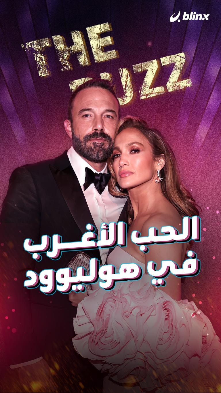 الحب الأغرب في هوليوود