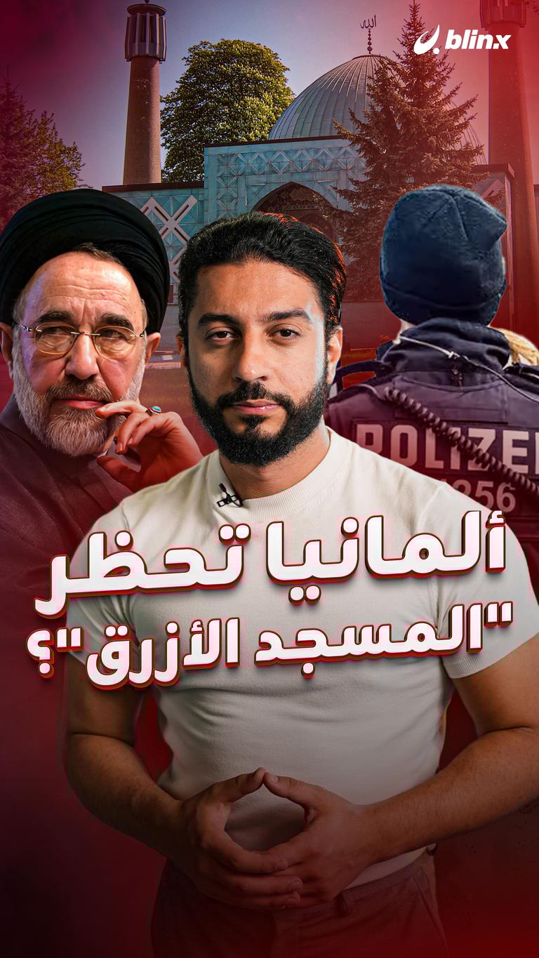 ألمانيا تحظر "المسجد الأزرق"؟