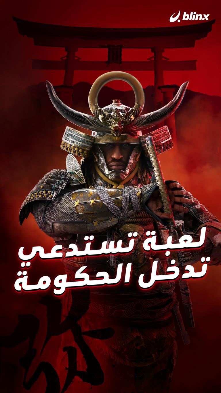 لعبة تستدعي تدخل الحكومة