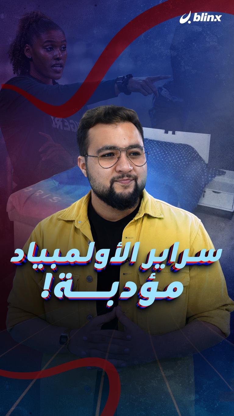 سراير الأولمبياد مؤدبة!