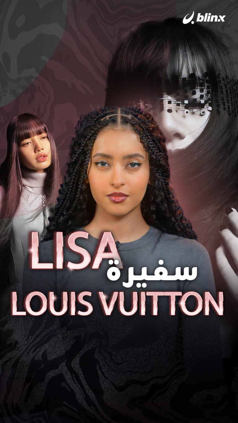 Lisa سفيرة Louis Vuitton