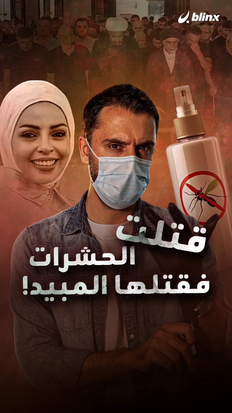 قتلت الحشرات فقتلها المبيد!