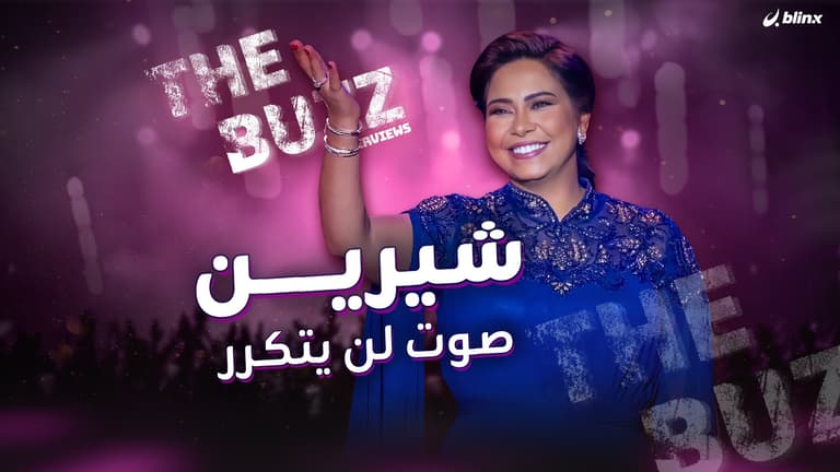 "شيرين صوت لن يتكرر"