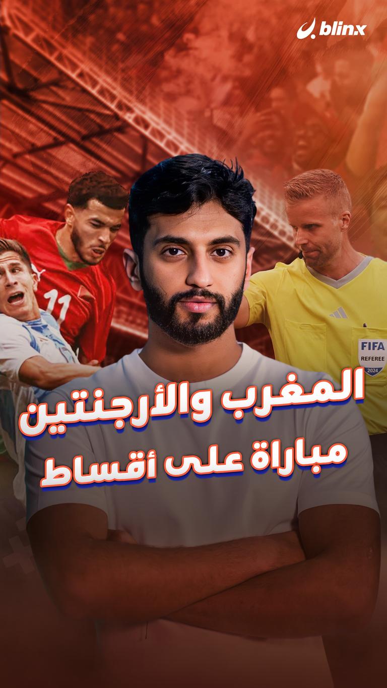 المغرب والأرجنتين مباراة على أقساط