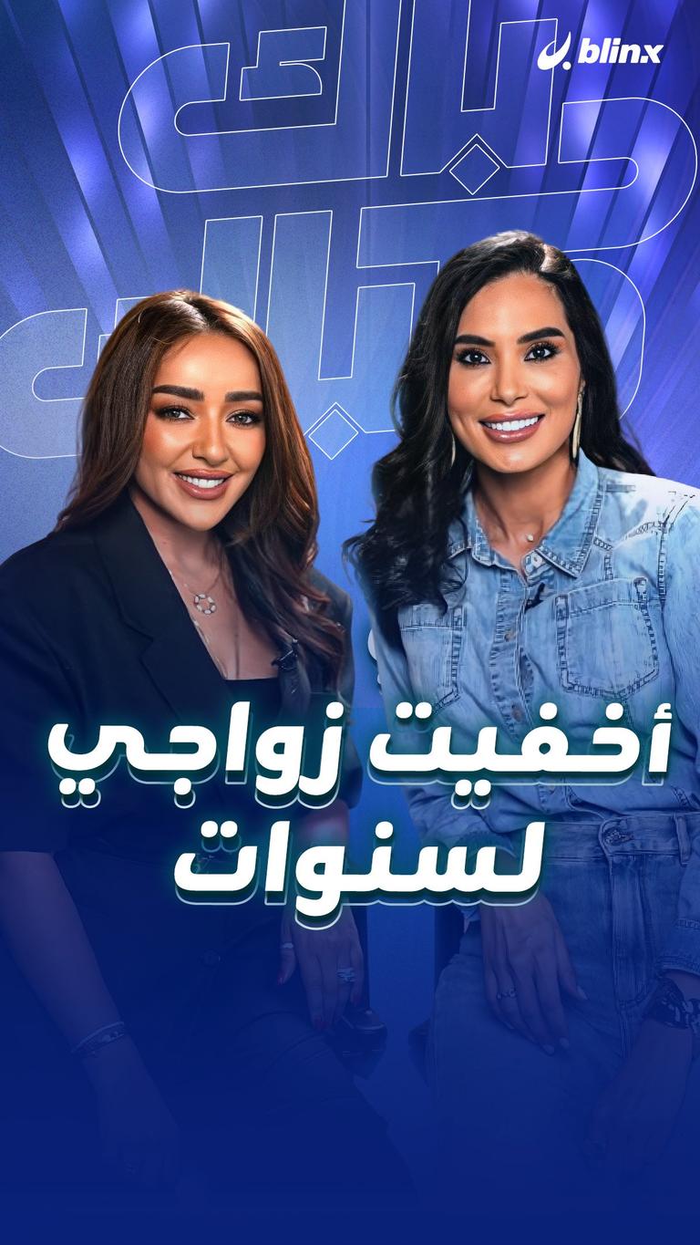 أخفيت زواجي لسنوات