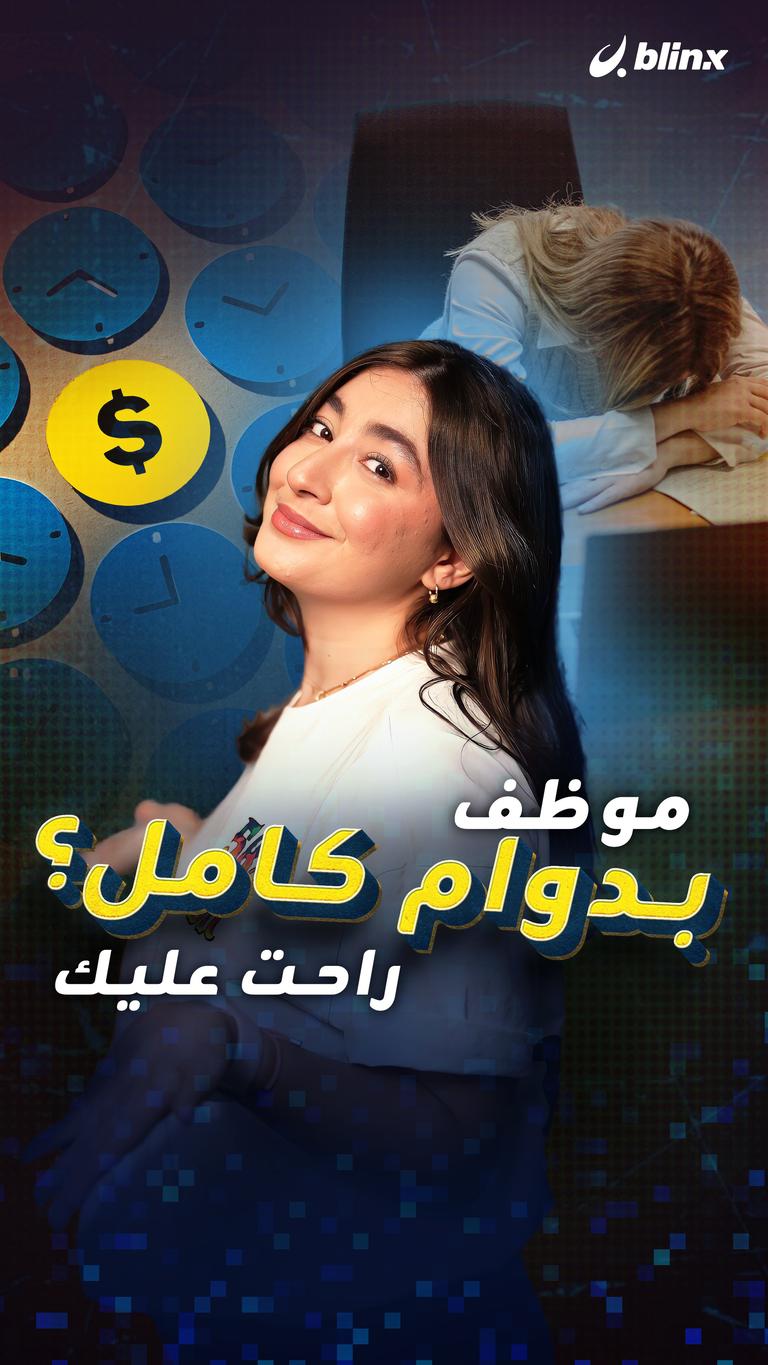موظف بدوام كامل؟   راحت عليك