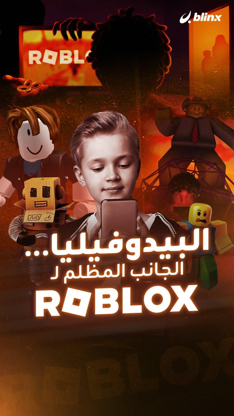البيدوفيليا... الجانب المظلم لـ ROBLOX