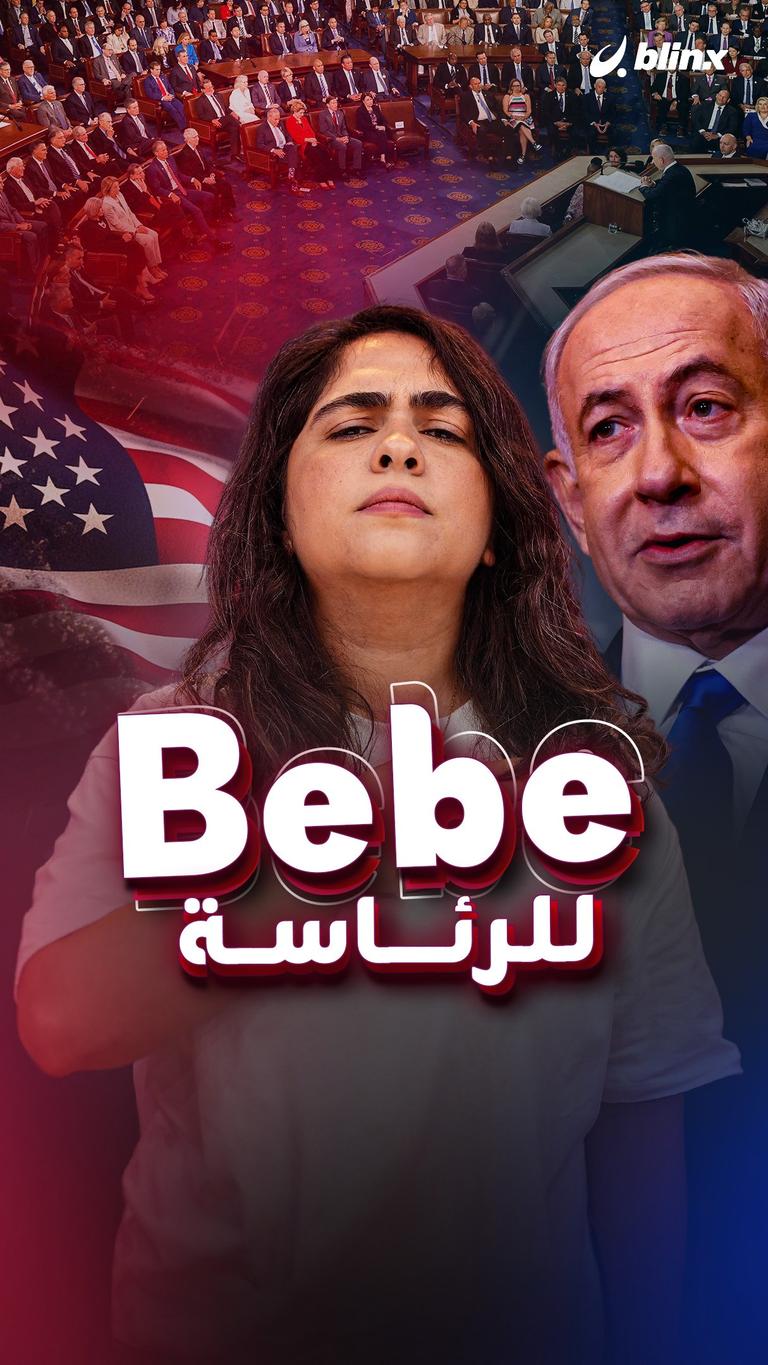 Bebe للرئاسة