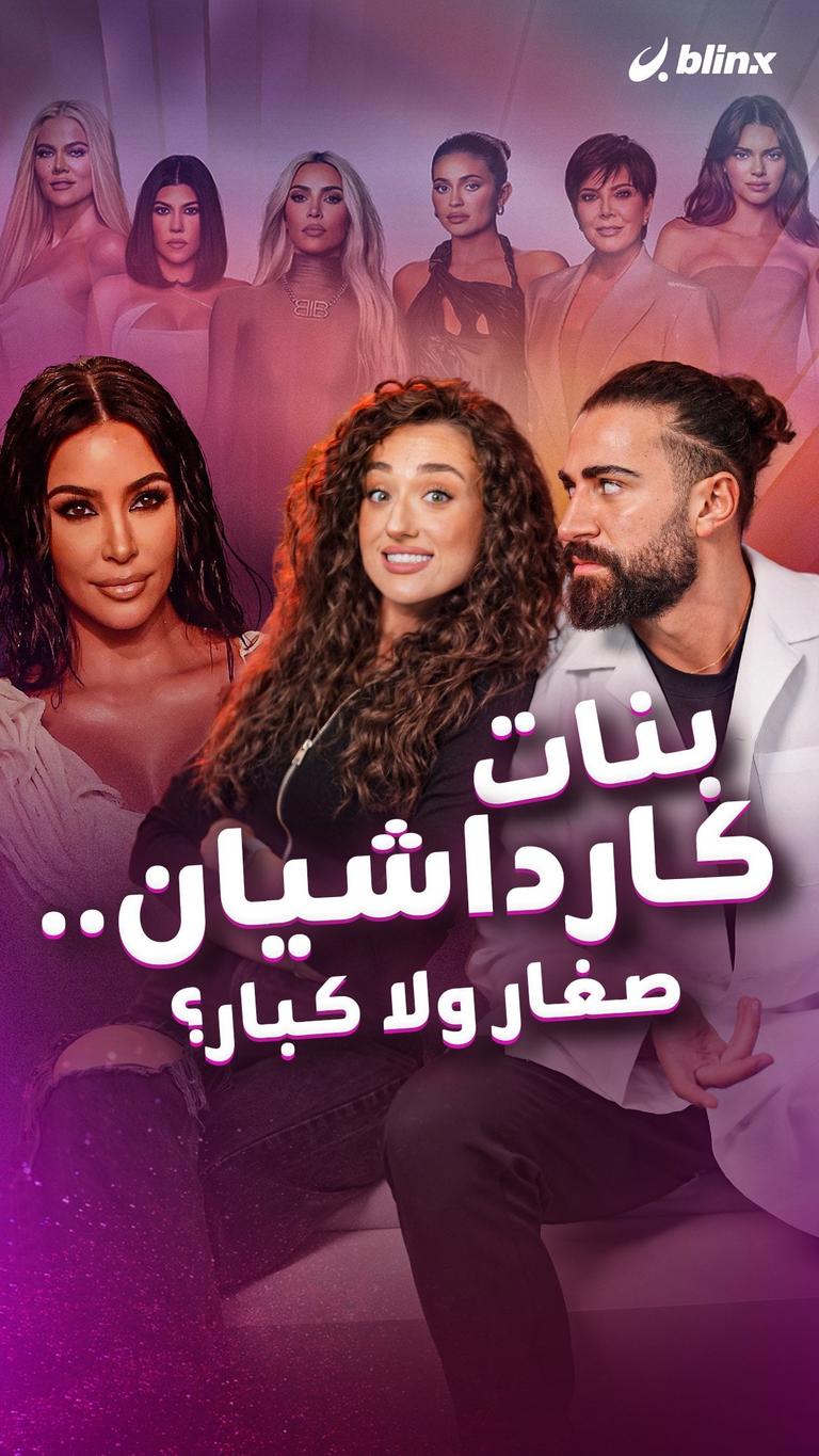 بنات كارداشيان.. صغار ولا كبار؟