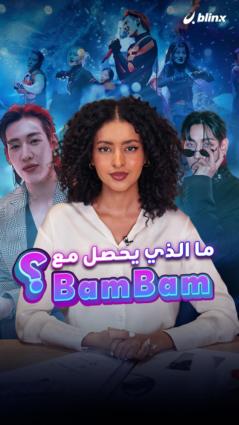 ما الذي يحصل مع BamBam ؟
