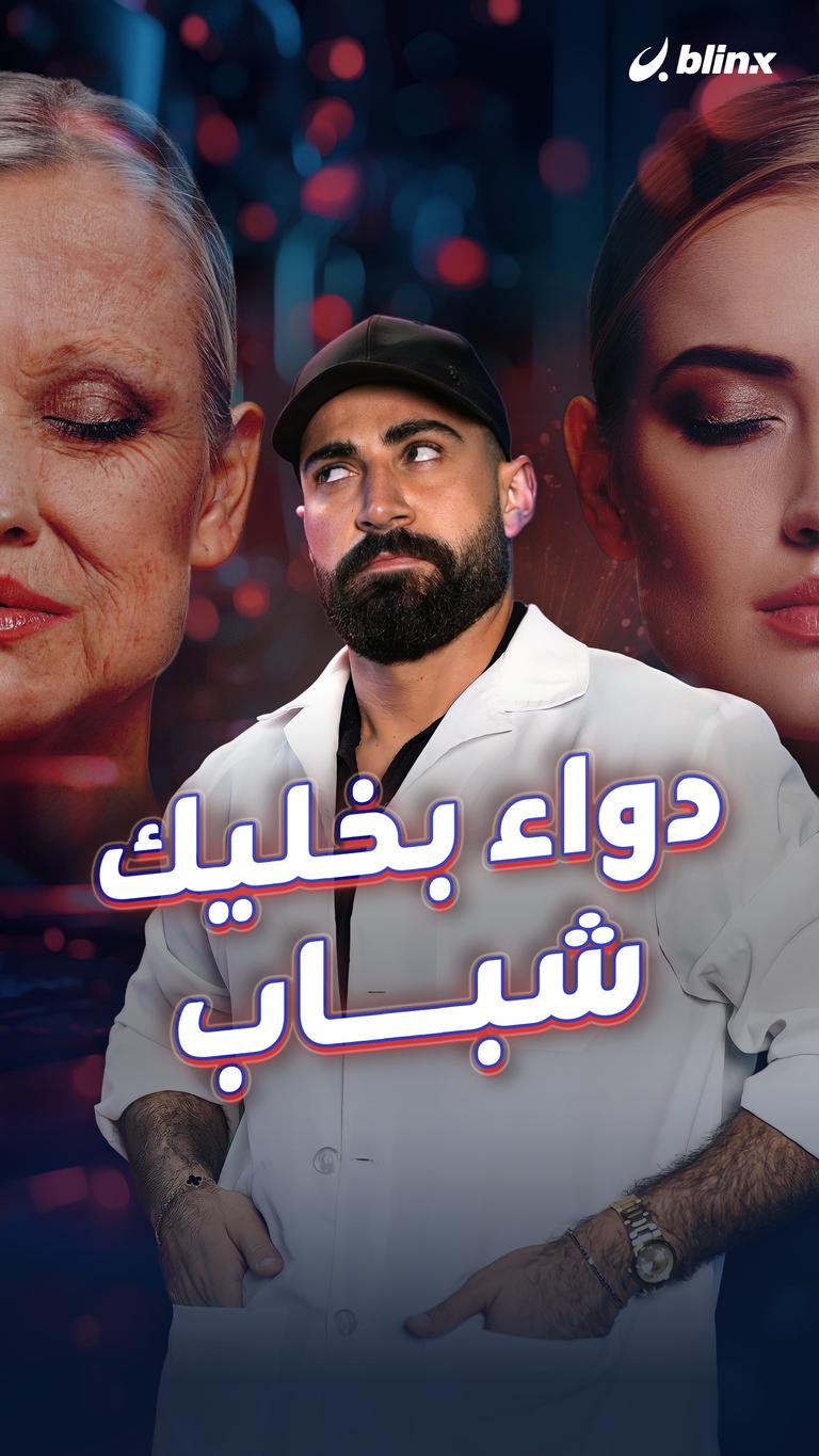 دواء بخليك شباب