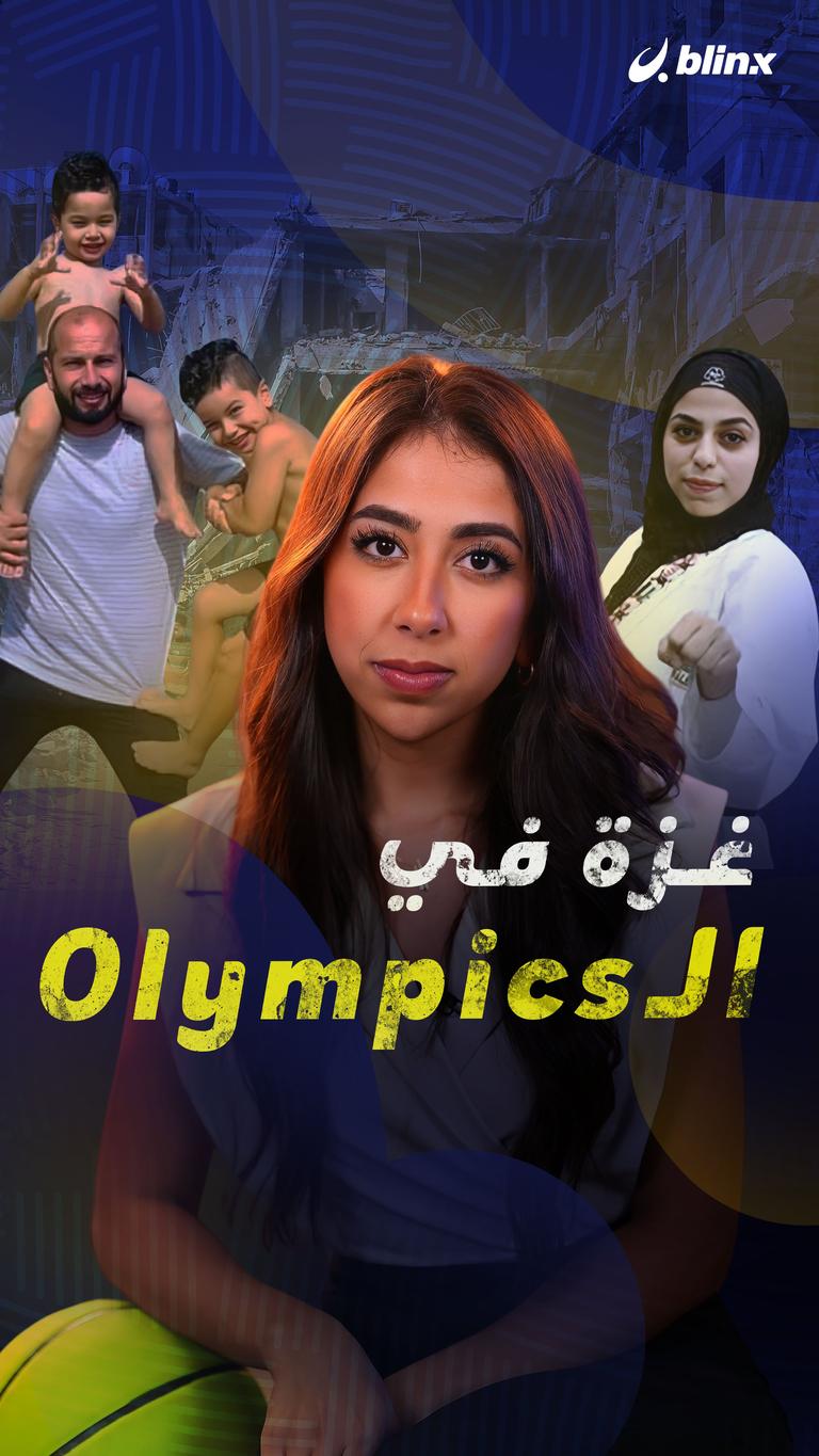 غزة في الOlympics