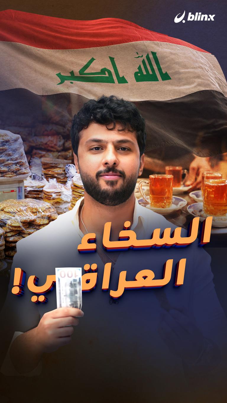 السخاء العراقي!