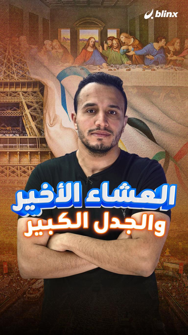 العشاء الأخير والجدل الكبير