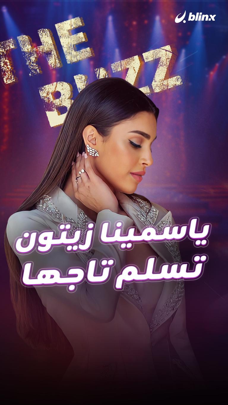 ياسمينا زيتون تسلم تاجها