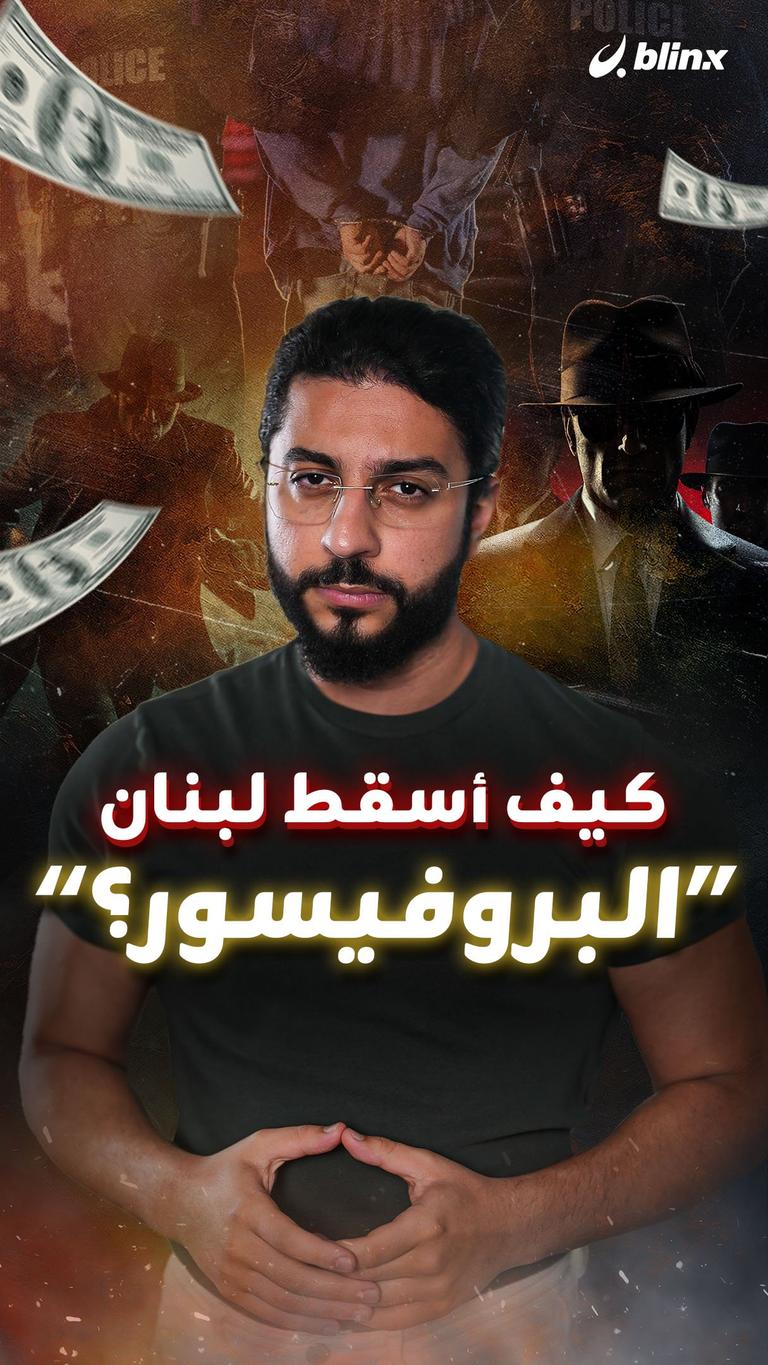 كيف أسقط لبنان "البروفيسور"؟