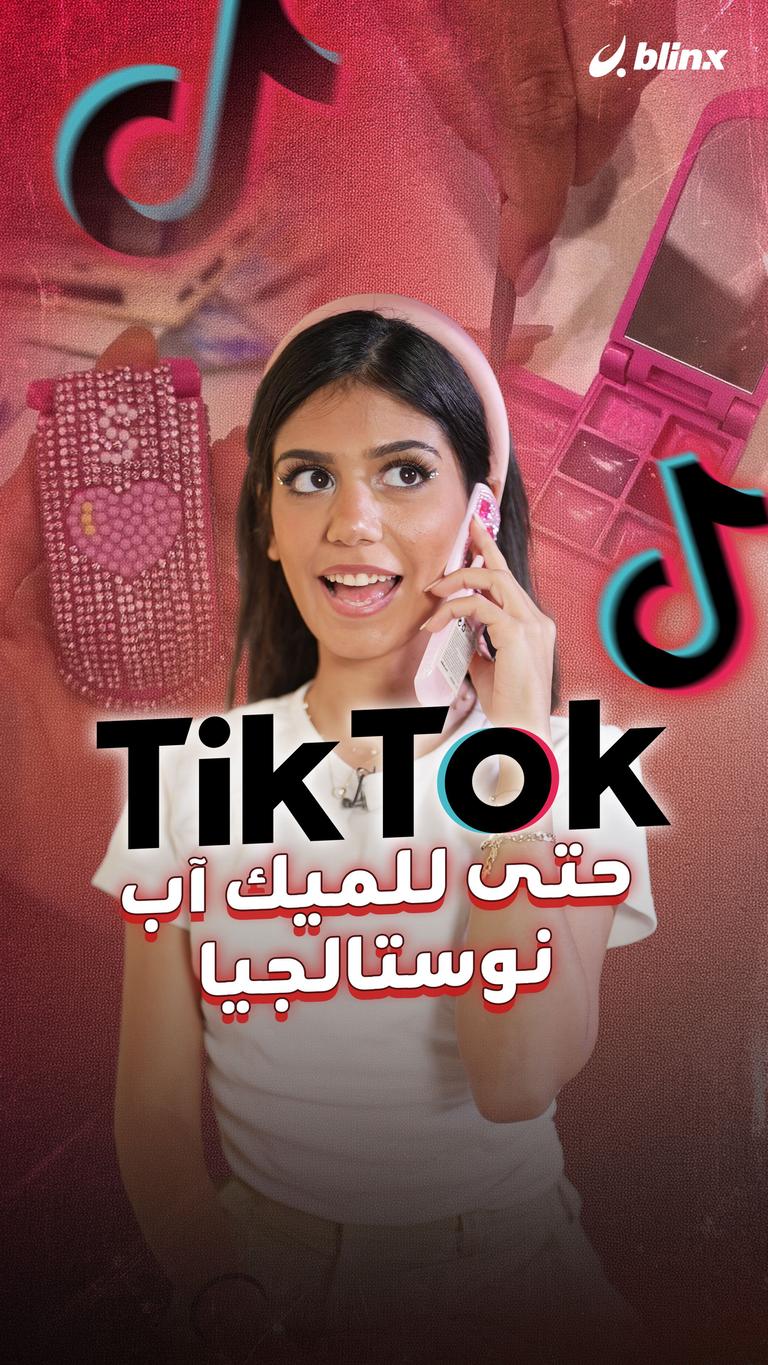TikTok.. حتى للميك آب "نوستالجيا"