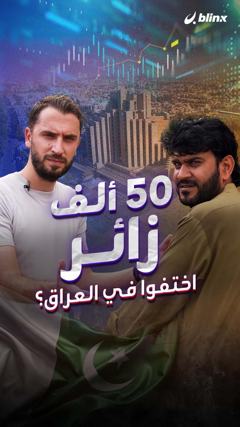 50 ألف زائر اختفوا في العراق؟