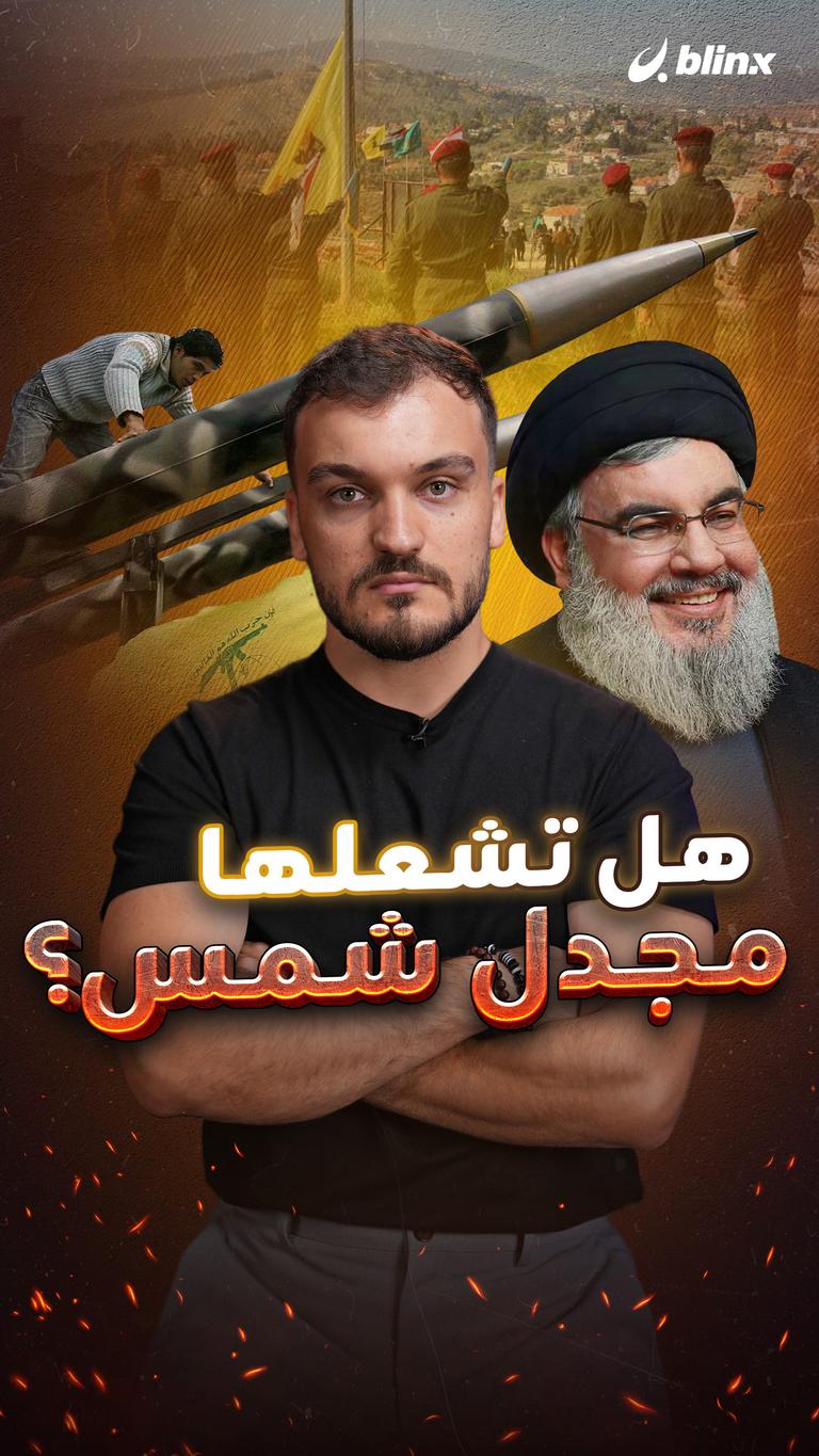 هل تشعلها مجدل شمس؟