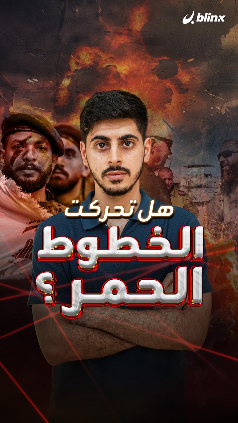 هل تحركت الخطوط الحمر؟