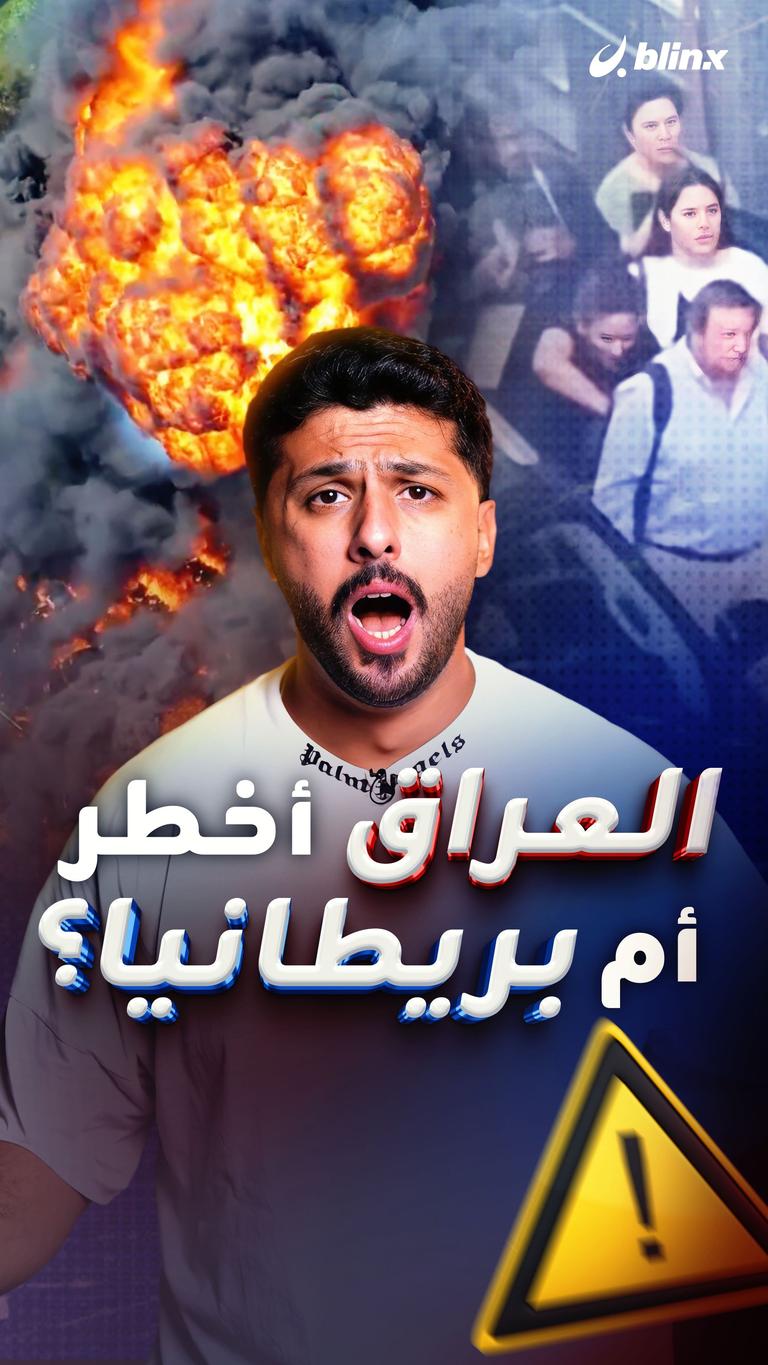 العراق أخطر أم بريطانيا؟