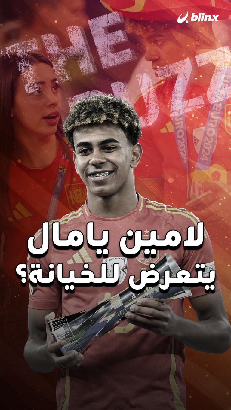 لامين يامال يتعرض للخيانة؟