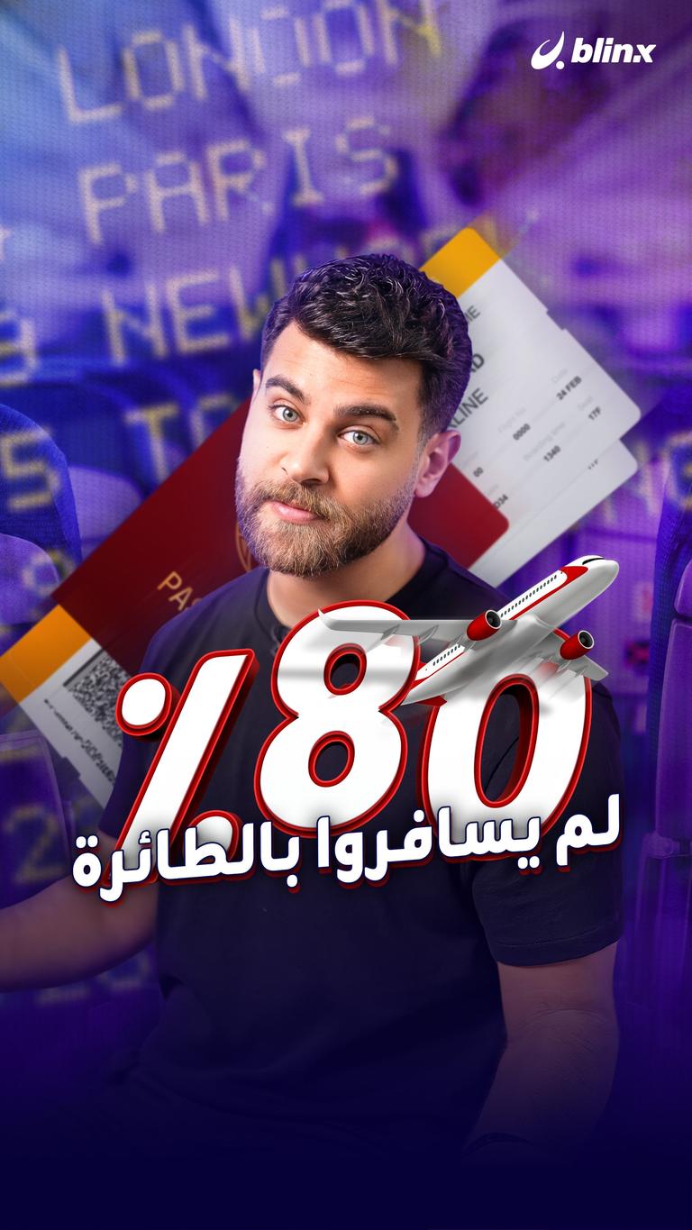 ٨٠٪ لم يسافروا بالطائرة