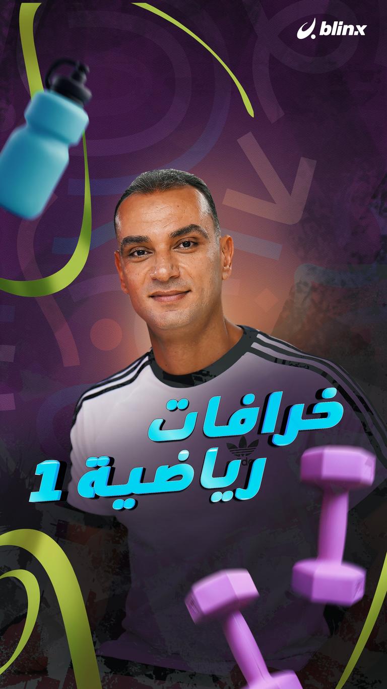 خرافات رياضية 1