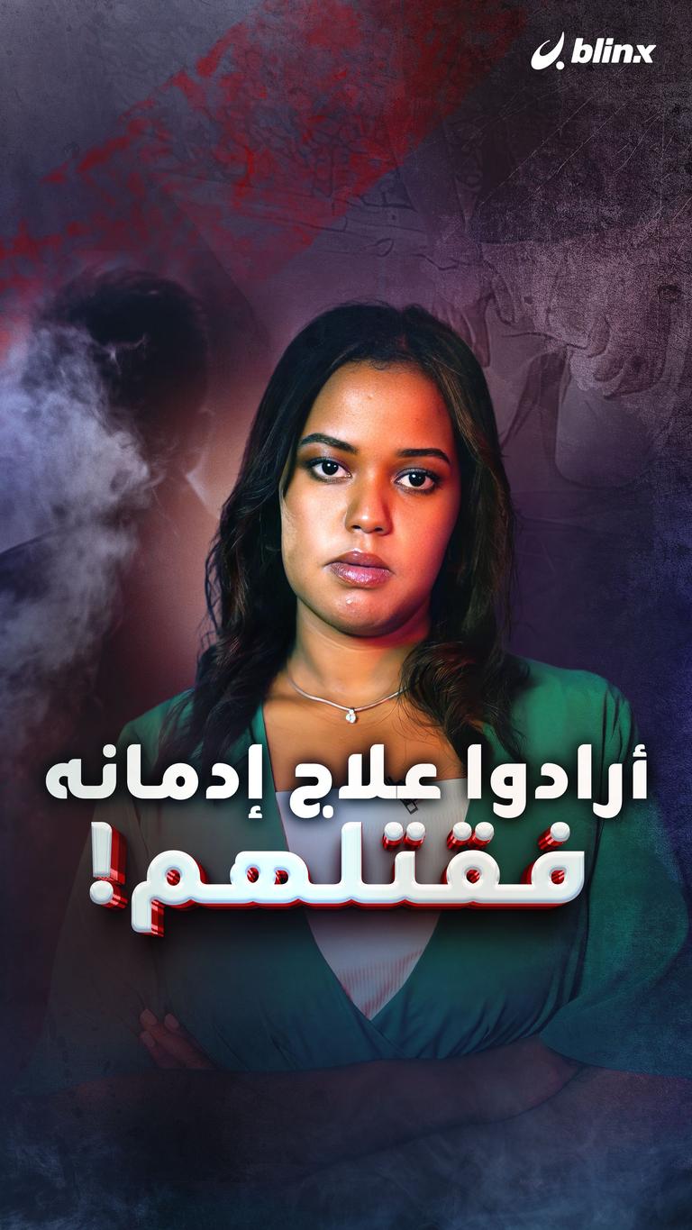 أرادوا علاج إدمانه فقتلهم!