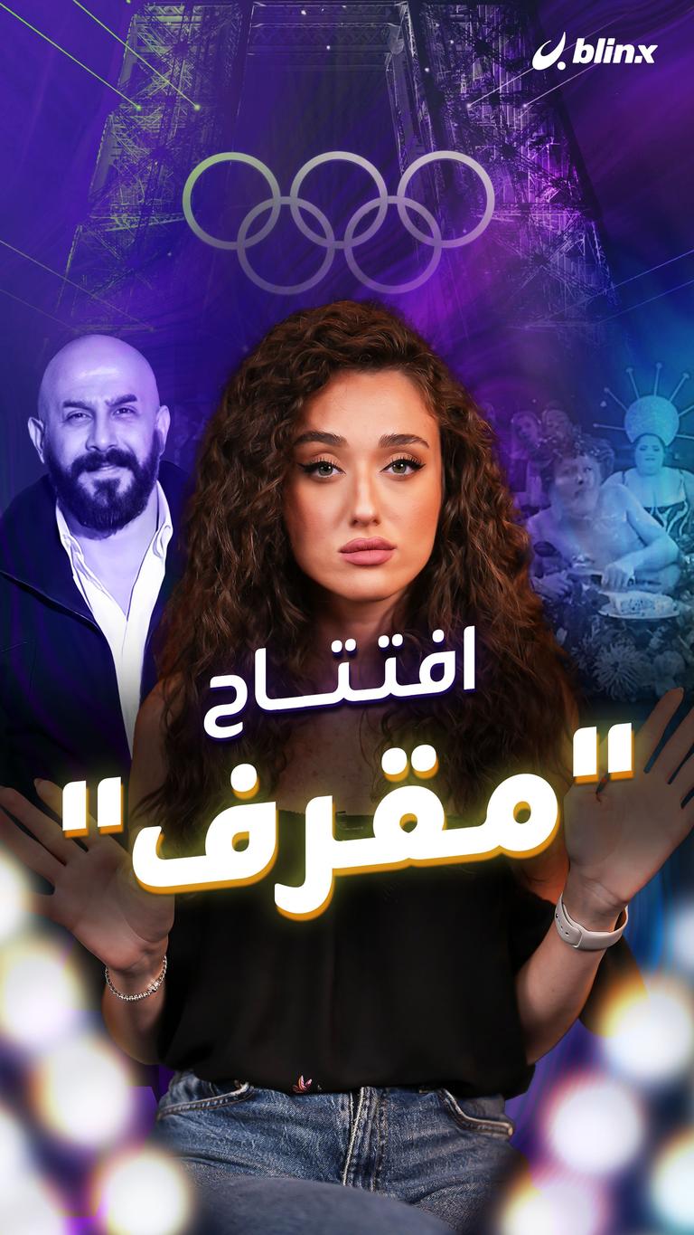 افتتاح "مقرف"