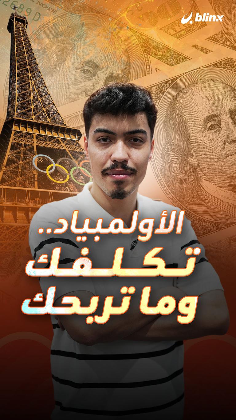 الأولمبياد..تكلفك وما تربحك