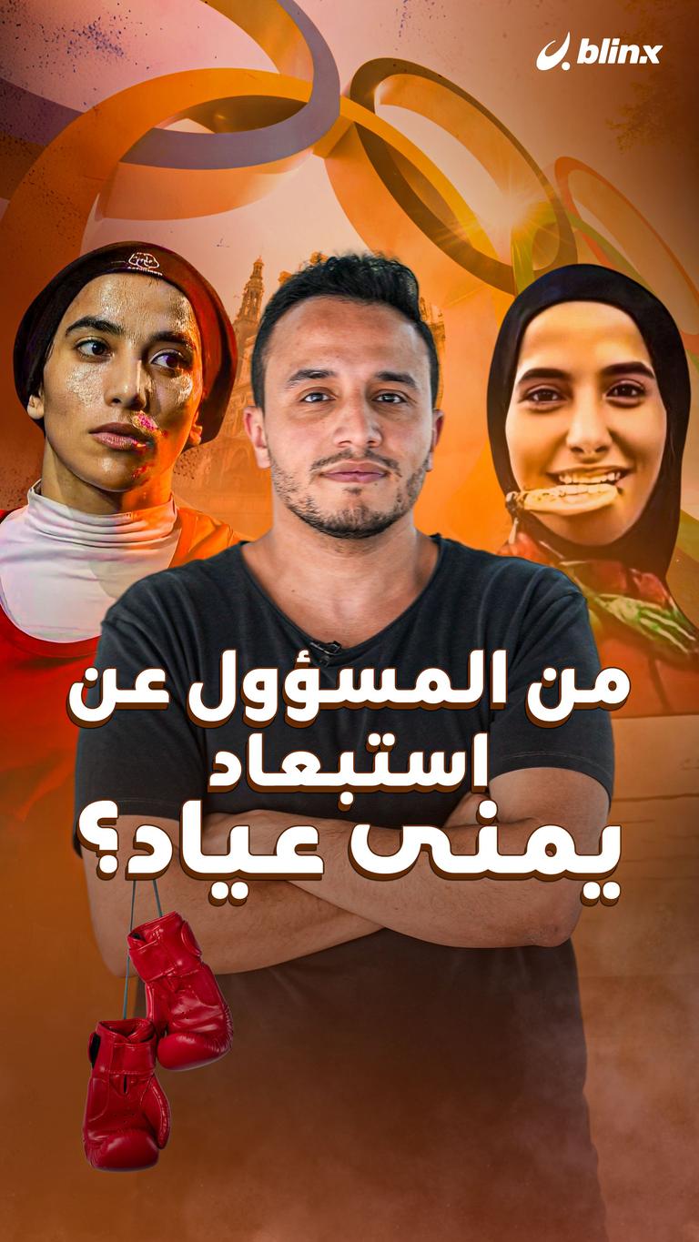 من المسؤول عن استبعاد يمنى عياد؟
