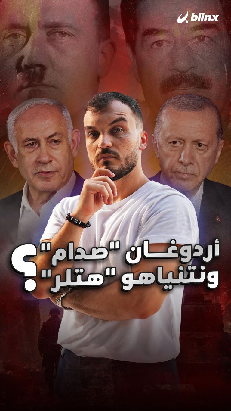 أردوغان "صدام" ونتنياهو "هتلر"؟