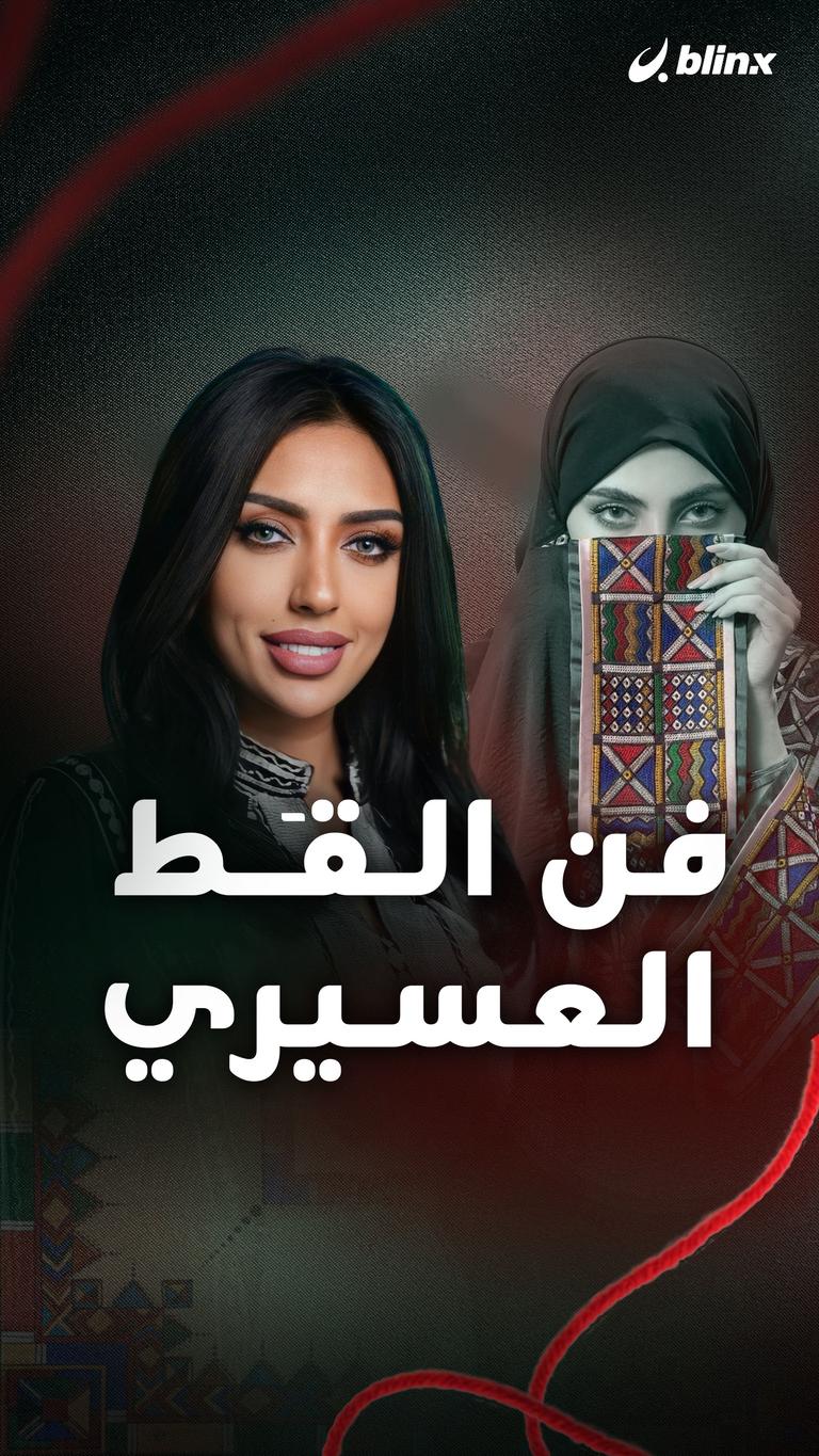 فن الـقَـط العسيري