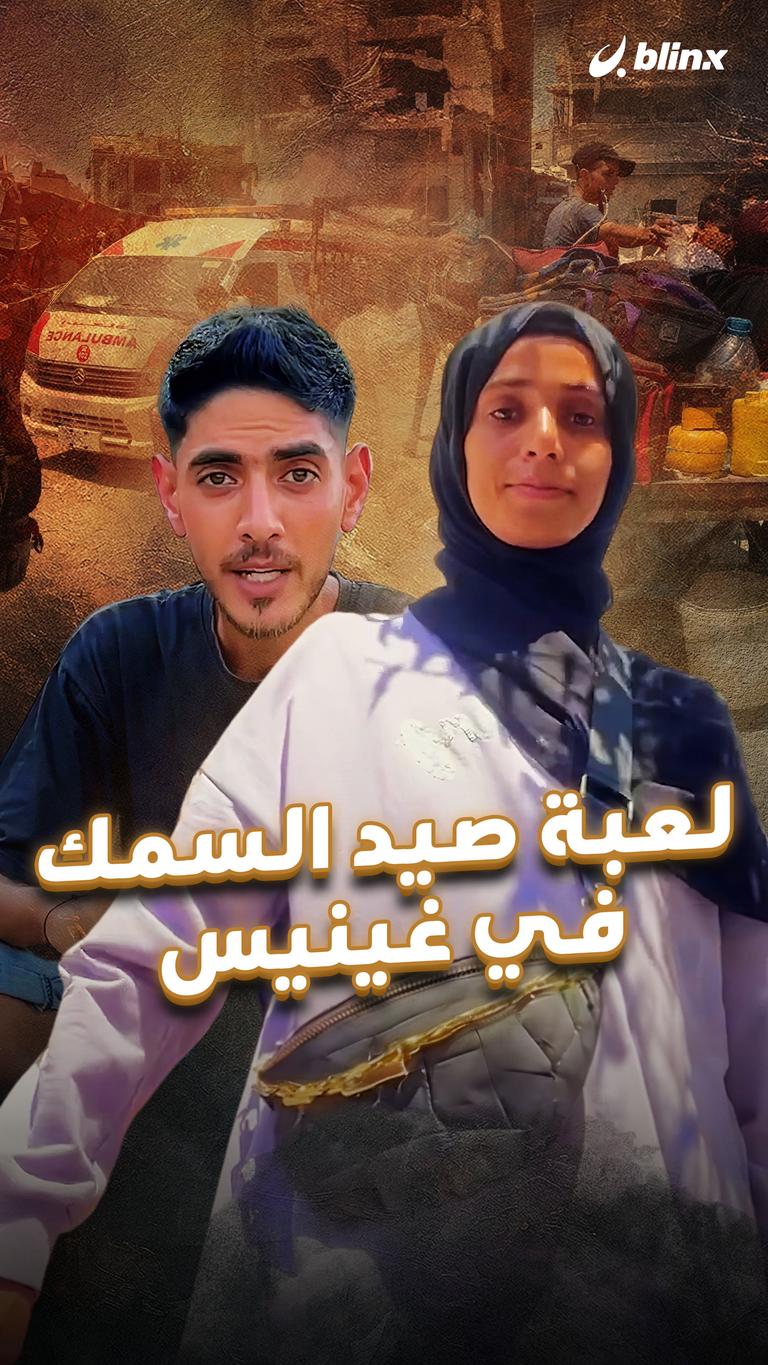 لعبة صيد السمك في غينيس