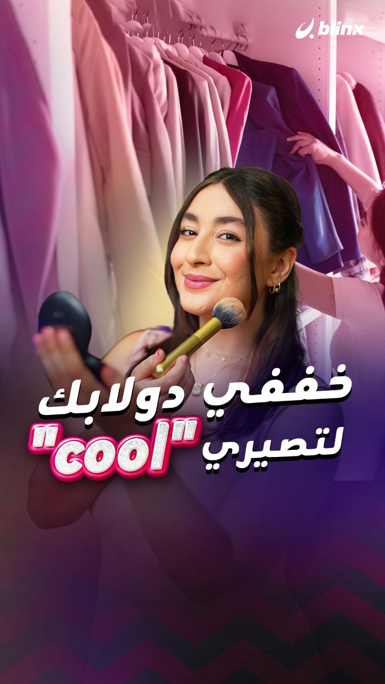 خففي دولابك لتصيري "cool"