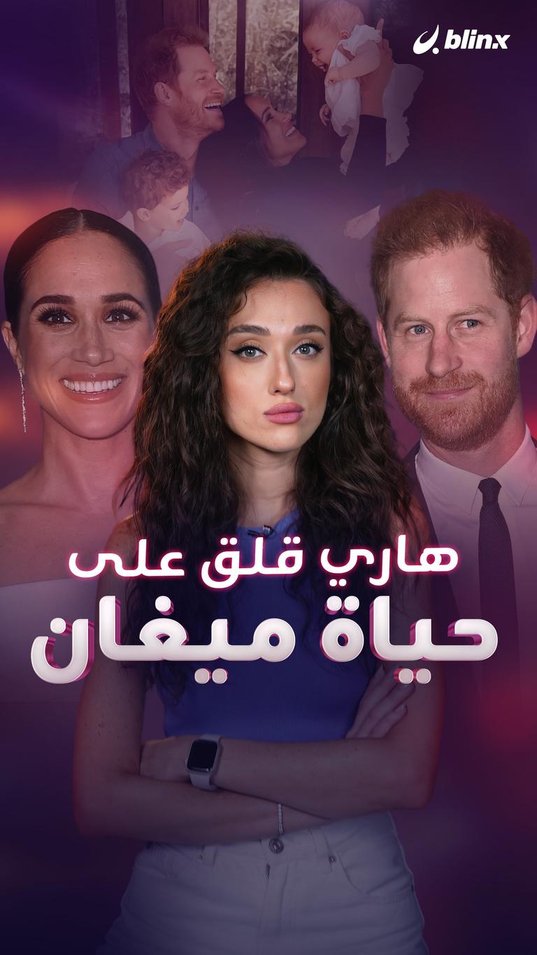 هاري قلق على حياة ميغان