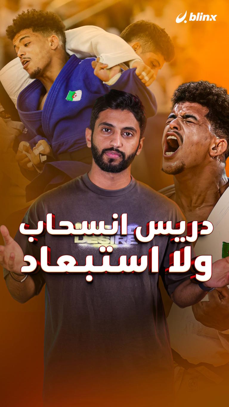 دريس انسحاب ولا استبعاد