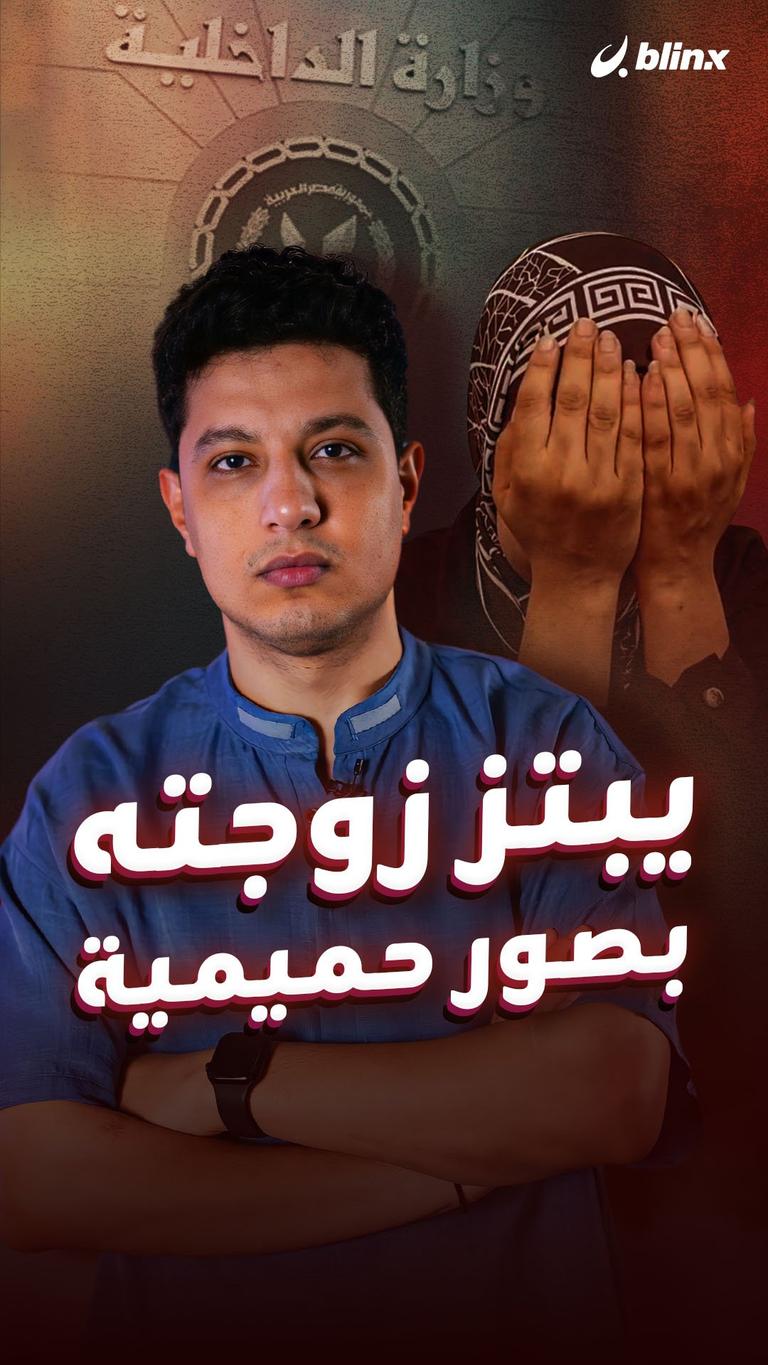 يبتز زوجته بصور حميمية