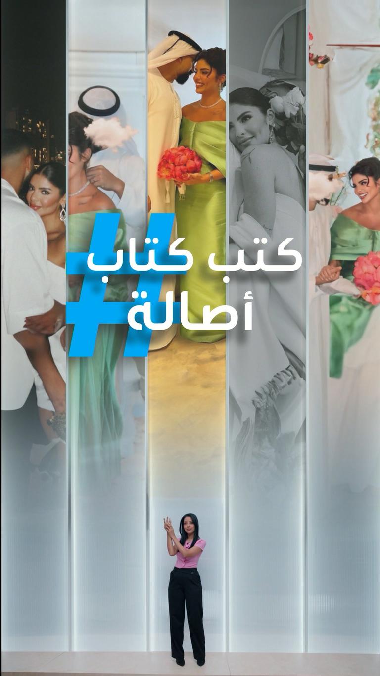 عقد قران أصالة والجمهور ينتقدها: خايفة من الحسد!