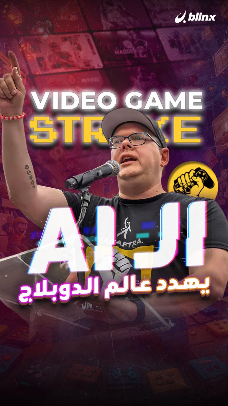 الـ AI يهدد عالم الدوبلاج