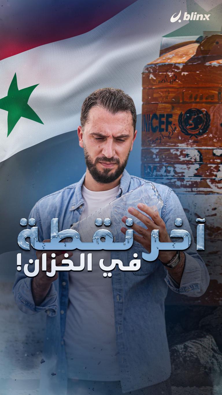 آخر نقطة في الخزان!