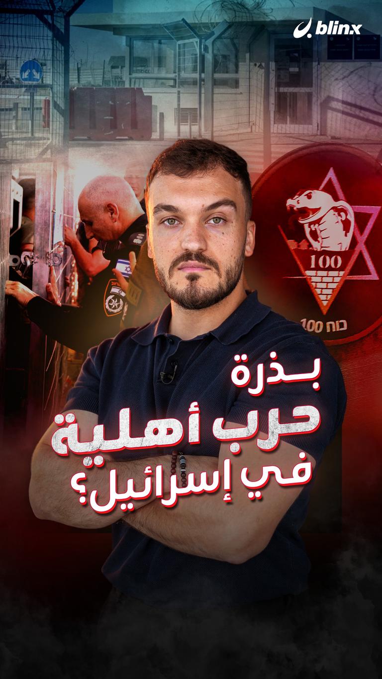 بذرة حرب أهلية في إسرائيل؟