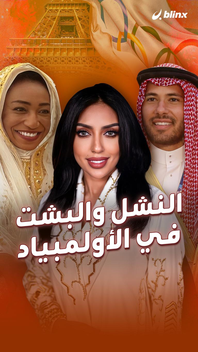 النشل والبشت في الأولمبياد