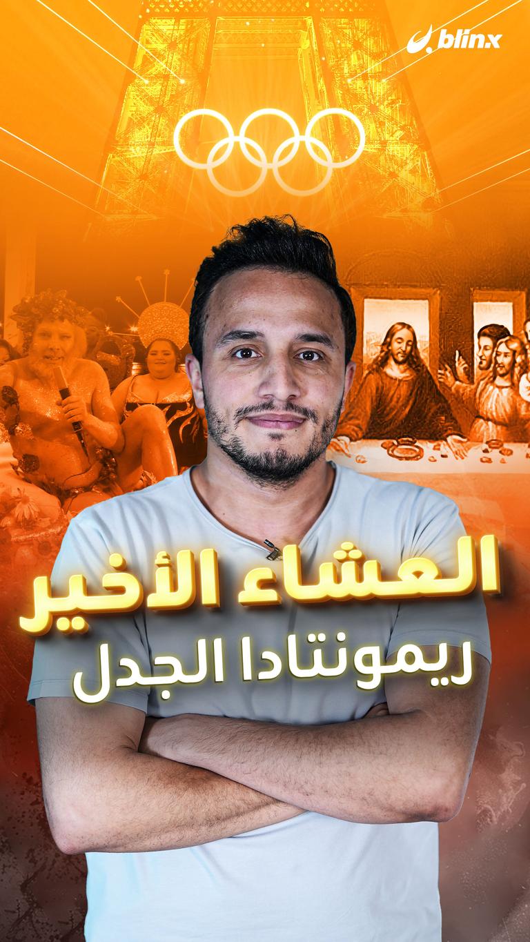 العشاء الأخير.. ريمونتادا الجدل