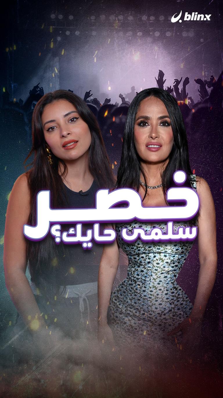 خصر سلمى حايك؟
