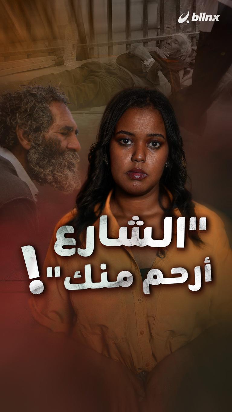 "الشارع أرحم منك"!