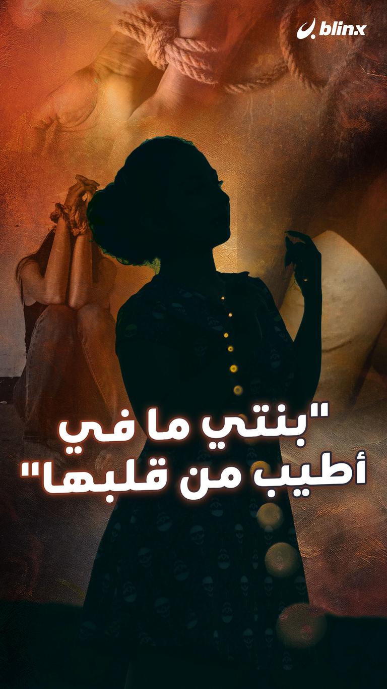 "بنتي مافي أطيب من قلبها"