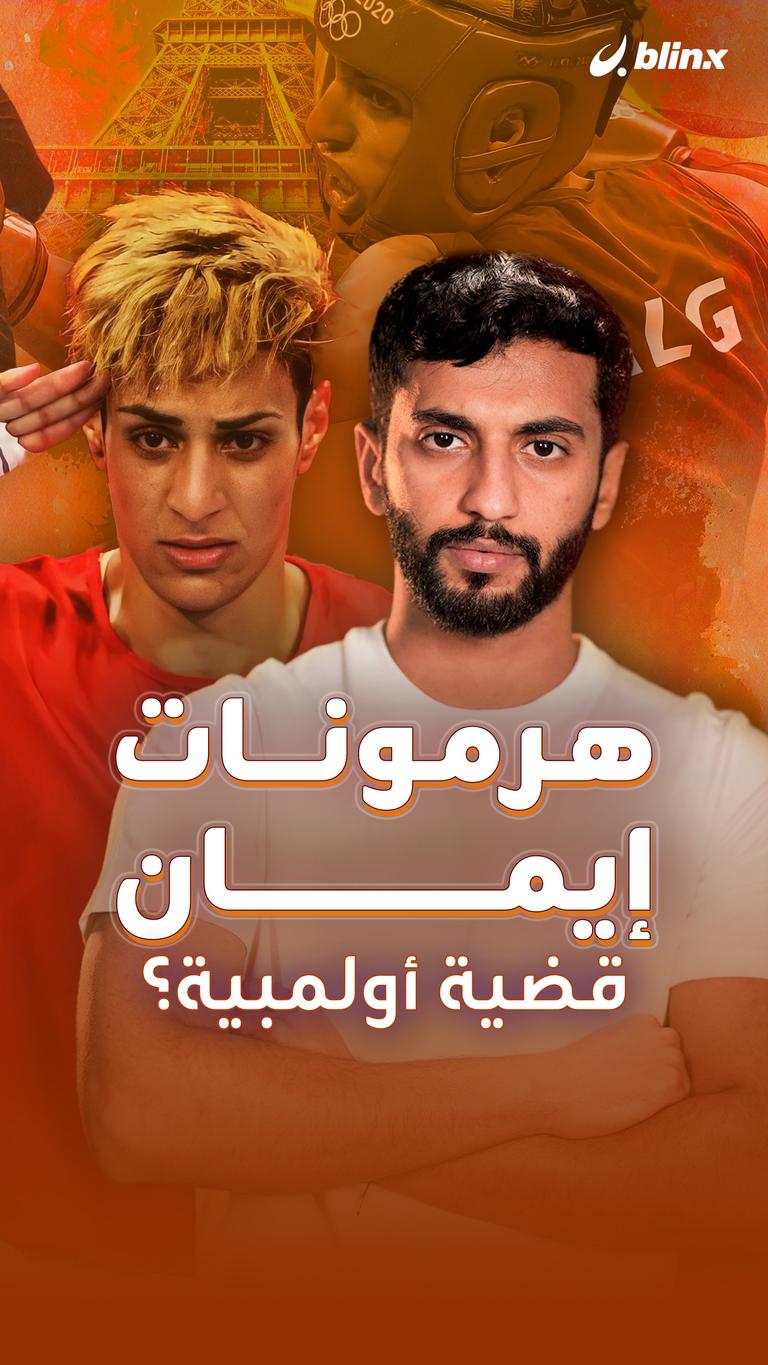 هرمونات إيمان قضية أولمبية؟