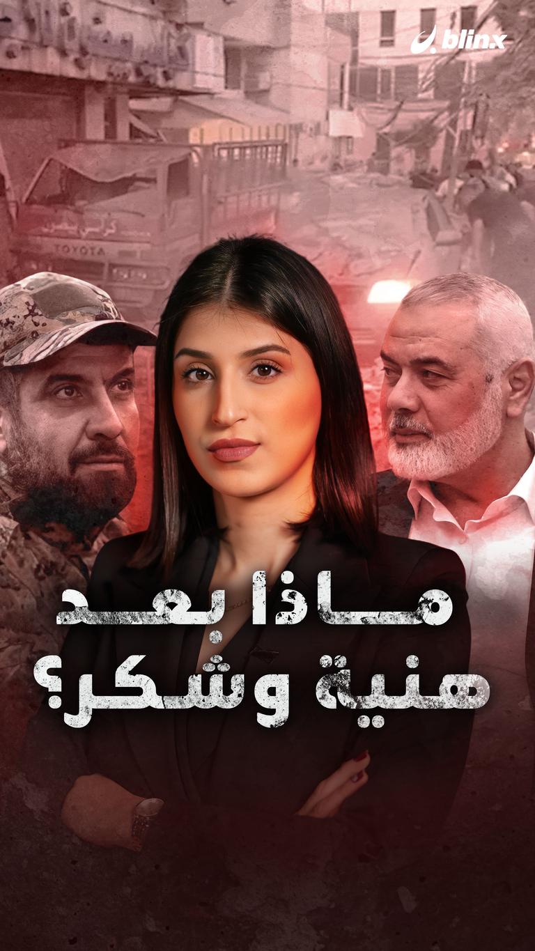 ماذا بعد هنية وشكر؟